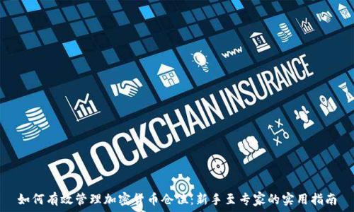   
如何有效管理加密货币仓位：新手至专家的实用指南