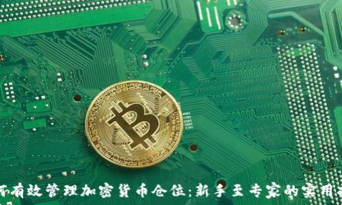 如何有效管理加密货币仓位:新手至专家的实用指南
