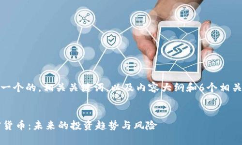 在这里，我会提供一个的，相关关键词，以及内容大纲和6个相关问题的详细介绍。


深入解析Mix加密货币：未来的投资趋势与风险