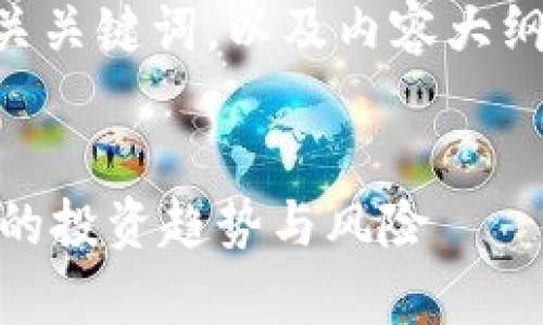 在这里，我会提供一个的，相关关键词，以及内容大纲和6个相关问题的详细介绍。


深入解析Mix加密货币：未来的投资趋势与风险