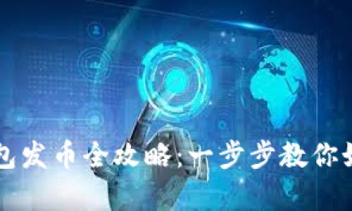 tp火币生态链钱包发币全攻略：一步步教你如何发行数字货币