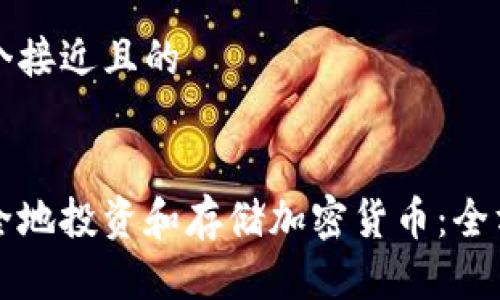 思考一个接近且的


如何安全地投资和存储加密货币：全方位指南