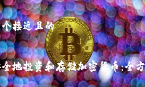 思考一个接近且的


如何安全地投资和存储加密货币：全方位指南
