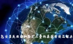 TP钱包交易失败却扣除矿工费的原因分析及解决方