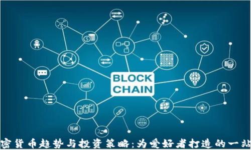 
最新加密货币趋势与投资策略：为爱好者打造的一站式指南