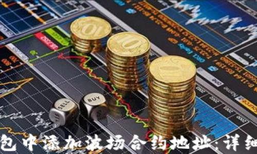 
如何在TP钱包中添加波场合约地址：详细步骤和指南