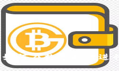 加密货币的广播：如何在数字时代进行安全高效的交易