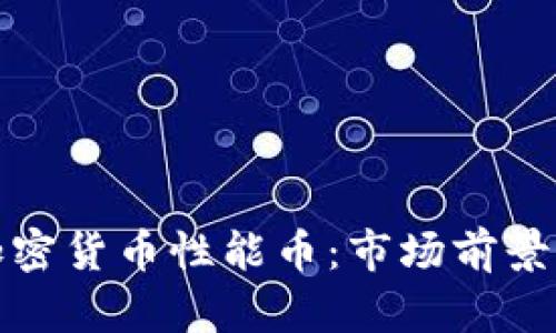 深入了解加密货币性能币：市场前景与投资策略