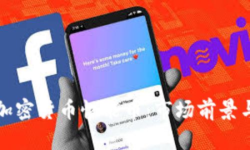 深入了解加密货币性能币：市场前景与投资策略