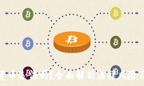  
搞加密货币违法吗？全面解析法律风险及合规性