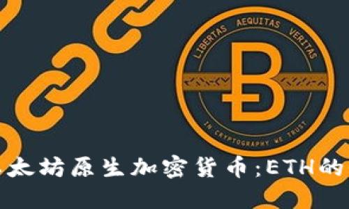 深入了解以太坊原生加密货币：ETH的价值与影响