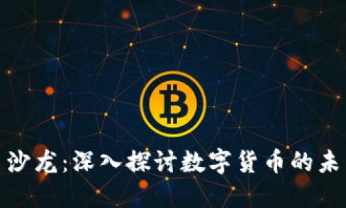 加密货币沙龙：深入探讨数字货币的未来与发展