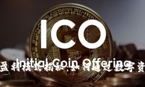 加密货币的盈利模式揭秘：如何通过数字资产获取收益