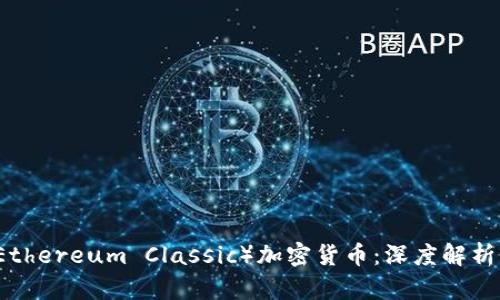 以太经典（Ethereum Classic）加密货币：深度解析与投资指南