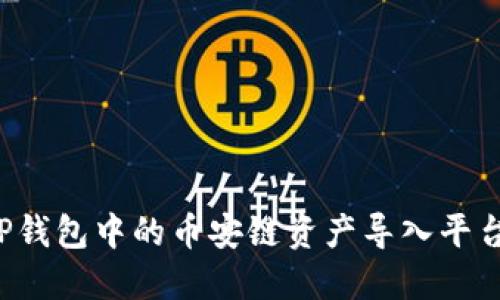 : 如何将TP钱包中的币安链资产导入平台：全面指南