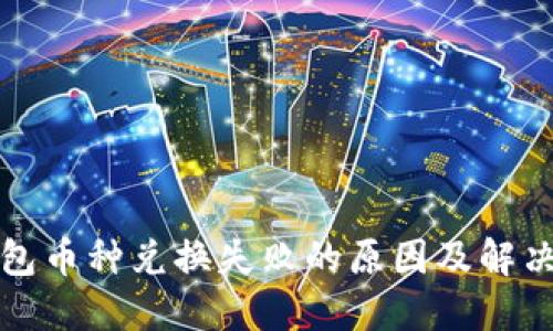 TP钱包币种兑换失败的原因及解决方法