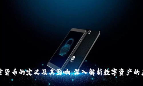 加密货币的定义及其影响：深入解析数字资产的未来