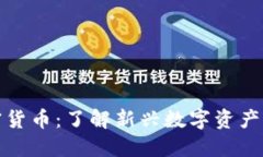 科罗拉加密货币：了解新