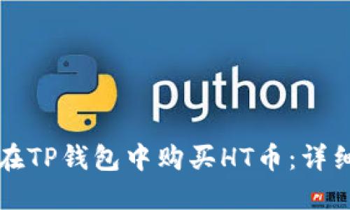 如何在TP钱包中购买HT币：详细指南