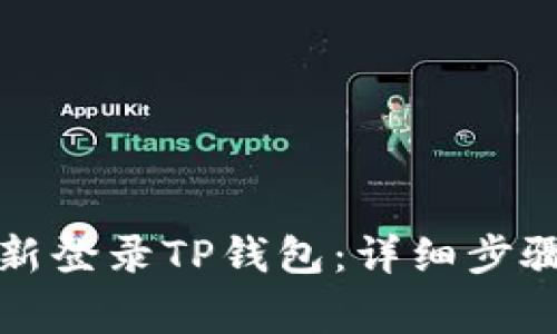 如何在卸载后重新登录TP钱包：详细步骤与常见问题解答