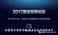 加密货币借贷详解：未来