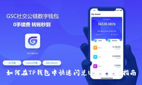 如何在TP钱包中快速闪兑USDT：全面指南