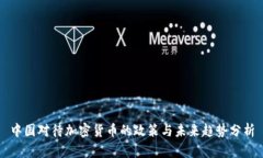 中国对待加密货币的政策