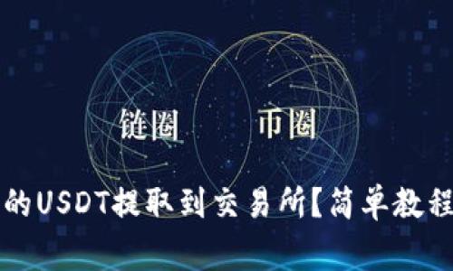 如何将TP钱包中的USDT提取到交易所？简单教程与常见问题解答