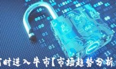 加密货币何时进入牛市？