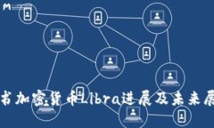 脸书加密货币Libra进展及未