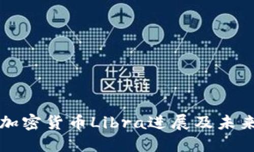 脸书加密货币Libra进展及未来展望