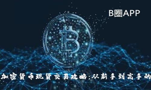 全面解析加密货币现货交易攻略：从新手到高手的必备知识