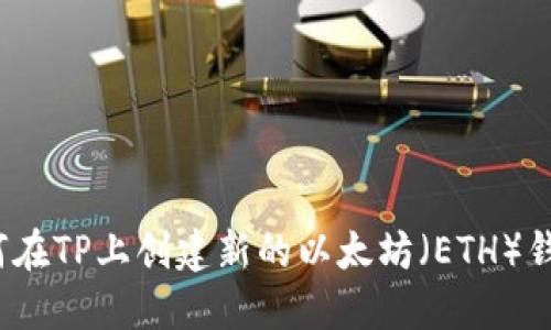 如何在TP上创建新的以太坊（ETH）钱包？
