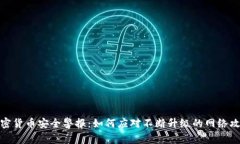 加密货币安全警报：如何