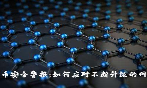 加密货币安全警报：如何应对不断升级的网络攻击
