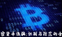 美国加密货币诈骗：识别