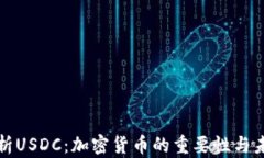 全面解析USDC：加密货币的