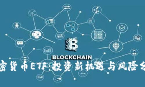 加密货币ETF：投资新机遇与风险分析