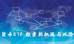 加密货币ETF：投资新机遇