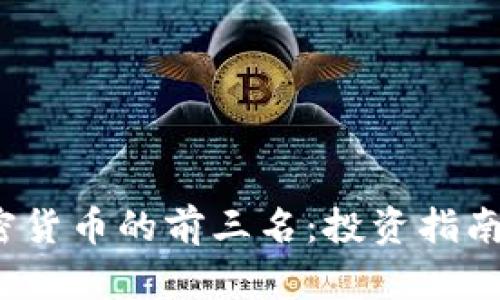2023年加密货币的前三名：投资指南与前景分析