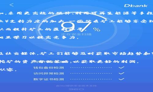 baioti日本加密货币矿工：市场现状与未来展望/baioti
日本, 加密货币, 矿工, 挖矿/guanjianci

## 内容主体大纲

1. **介绍日本加密货币矿工的背景**
   - 加密货币的兴起与矿业发展
   - 日本的区块链技术与法规环境

2. **日本加密货币矿工的现状**
   - 市场规模与参与者分析
   - 比特币与其他加密货币的挖矿情况

3. **日本矿工面临的挑战**
   - 电费与资源成本
   - 法规与政策风险

4. **日本加密货币矿工的操作模式**
   - 矿池与独立矿工的对比
   - 矿机选择与配置技巧

5. **数字货币的安全性与风险管理**
   - 黑客攻击与安全漏洞
   - 如何选择安全的交易平台

6. **未来展望：日本加密货币矿工的发展趋势**
   - 技术创新与影响
   - 政策变化对市场的潜在影响

7. **结论与建议**
   - 对未来矿工的建议
   - 如何把握市场机遇

## 详细内容

### 1. 介绍日本加密货币矿工的背景

随着比特币和其他加密货币在全球范围内的流行，加密货币挖矿作为一种创造新币和验证交易的方式，逐渐发展成为一个重要的经济领域。日本作为科技与创新的领导者，其加密货币矿工的涌现不仅是在技术上的追求，更是在应对未来数字经济挑战中的一项重要举措。日本的区块链技术基础成熟，政府对加密货币的支持态度，以及活跃的市场需求，使得矿工们拥有诸多良好的发展条件。

日本的法律环境也在不断地演进，以适应加密货币行业的快速变化。尽管最初对加密货币的监管相对宽松，但随着行业的发展，政府出台了一系列法规来确保市场的规范与安全。这样的政策为矿工提供了法律保护和发展的空间。

### 2. 日本加密货币矿工的现状

目前日本的加密货币矿工数量日益增加，市场规模也在逐步扩大。相较于全球其他国家，日本以其独特的技术背景和高素质的人力资源，在加密货币领域中占据了一席之地。

在市场参与者方面，除了个体矿工外，许多企业开始加入到加密货币挖矿的行列。这些企业往往能调动更多的资源与设备，相比个体矿工拥有更强的竞争力。

此外，比特币的挖矿依然是市场的主流，但其他加密货币如以太坊、莱特币等也在日本得到了广泛的推广。日本矿工们普遍采用矿池的形式进行挖矿，降低了挖矿的难度与成本，增加了挖掘收益的稳定性。

### 3. 日本矿工面临的挑战

尽管日本的加密货币矿工在市场技术背景和法律环境方面拥有一定的优势，但也面临着不少挑战。其中最显著的便是电费问题。电费的高昂直接影响到矿工的成本和利润，尤其是在需要大量能量支持的挖矿过程中。部分矿工甚至为了降低成本，不得不寻求远离城市的地方进行矿机的安装。

此外，政策风险也成为矿工发展的隐忧。随着政府对加密货币监管政策的不断变化，矿工可能会面临新的法规要求，影响其经营模式和盈利能力。

### 4. 日本加密货币矿工的操作模式

在日本，加密货币挖矿的操作模式主要分为两类：矿池与独立矿工。矿池是由多名矿工共同组成的集体挖矿单位，可以通过共享资源来提高挖矿效率。选择合适的矿池能够有效地降低挖矿的难度，并提高收益的稳定性。而对于那些有条件的个体矿工，独立挖矿可以获得更高的收益，但也面临着更高的风险。

此外，矿机的选择与配置也是矿工们需要重点关注的事项。不同的矿机在算力、功耗和售价上存在差异，选择合适的矿机能够大大提高挖矿的有效性。

### 5. 数字货币的安全性与风险管理

加密货币的安全性一直备受关注，矿工在进行交易与挖矿时也需考虑自身的安全风险。黑客攻击与安全漏洞时有发生，矿工需要了解如何提高系统的安全性，以保护自身的财产安全。

此外，选择安全的交易平台也是十分关键的一步，市面上充斥着各种交易所，矿工必须选择经过验证、声誉较好的平台进行交易，以降低风险。

### 6. 未来展望：日本加密货币矿工的发展趋势

日本的加密货币矿工在未来的发展趋势上将受到多重因素的影响。技术创新将持续推动矿工的挖矿方式进化，比如采用更为高效的挖矿算法、使用绿色能源等方式，以降低运营成本与能源消耗。

此外，政策的变化也是矿工需要密切关注的焦点。随着全球对数字货币监管的加强，日本政府可能会出台更多的相关规定，矿工们应及时掌握法规政策的动向，以便做出相应的调整和应对。

### 7. 结论与建议

整体而言，日本的加密货币矿工在面对挑战的同时也迎来了巨大的机遇。虽然市场中竞争激烈，但通过科学合理的管理与技术升级，矿工们仍能够在这一行业中寻找到良好的发展前景。

为了把握未来的发展机会，矿工们应注重技术的提升与安全的保障，选择合理的挖矿模式与安全的交易平台，从而在快速变幻的市场中立于不败之地。

## 相关问题及详细介绍

### 问题1：日本的加密货币矿工面临哪些主要挑战？

日本的加密货币矿工在运营过程中会面临多个方面的挑战。首先，电费成本是一个核心问题。在日本，电价普遍较高，这直接导致矿工在挖矿过程中需承担较高的运营成本。由于挖矿需要消耗大量的电力，不少矿工不得不寻找合适的地点来降低电费。例如，有些矿工开始向资源丰富、能源便宜的地区迁移，选择在这些地方建立采矿场，以期能在降低电费的同时提高收益。

其次，市场竞争也十分激烈。随着全球范围内挖矿技术的逐渐扩散和加密货币的前景吸引了越来越多的参与者，市场中的竞争急剧上升。不少新入矿工的加入将使得现有矿工的利润空间受到压缩，市场的供需关系直接影响着每个矿工的获利能力。

安全性也是一个不容忽视的挑战。随着加密货币行业的兴起，黑客攻击事件层出不穷，矿工在挖矿及交易时的安全防护显得尤为重要。盗币、交易平台被黑客攻击而造成资产损失，都是矿工在运作中的潜在风险。

最后，法律和政策的影响不容小觑。在日本，政府对加密货币行业的监管不断演变，新法规的出台可能会为矿工造成负担。矿工们必须保持对政策的敏感性，并随时调整自身的策略以应对政策变化带来的影响。

### 问题2：如何选择合适的挖矿设备？

在进行加密货币挖矿时，选择合适的设备至关重要。首先要考虑的是设备的算力。算力指的是装置在单位时间内能够解决哈希函数的能力，通常以“哈希每秒”（H/s）为单位，算力越高，挖矿的效率也就越高。

其次，设备的能源消耗也是一个重要考虑因素，矿机的效率通常用“能耗比”（W/H）来衡量，即每单位算力所消耗的电力。如果设备能在提供高算力的同时保持低能耗，将更有助于提高矿工的盈利空间。

此外，矿机的可靠性与维护成本也是重要的选择标准。一台高可靠性的矿机能够在不频繁维修的情况下持续工作，而维护成本的低廉则能够提升矿工的整体效益。

最后，挖矿难度与选定的加密货币类别也会影响设备的选择。如果矿工选择的是当前已知的难度较高的加密货币，那么需要的算力和设备配置会相应增加，而对于难度较低或新兴的币种，可能对设备的要求有所下降。

### 问题3：日本的加密货币矿池如何运作？

加密货币矿池是多个矿工联合起来共同挖矿的一种形式，通常通过共享资源来提高挖矿效率与收益。矿池的运作方式主要由几个步骤组成：首先，矿工们在池中注册，成为矿池的一部分。接下来，矿工将自己的算力贡献给池中，通过集体挖矿的方式提高找到区块的概率。

矿池中通常会设定一个“付款阈值”，当矿池获得的收益达到这个数额后，将会根据各个矿工贡献的算力进行分配。分配方式一般有“按比例分配”、“按时间分配”和“按贡献度分配”等方式，矿池会根据这些规则向成员们支付收益。

矿池之所以受到广泛欢迎，是因为它能够降低挖矿的风险，提高收益的稳定性。单独的矿工在挖矿时可能需要长时间才能获取奖励，而通过矿池的形式，可以实现更频繁的收益分配，使得收益更加可预测。

虽然加入矿池能够享受集体挖矿的好处，但矿工也需支付一定的服务费用，矿池运营方通常会根据矿工的贡献度收取一定比例的费用，这也是矿池运营的主要盈利方式之一。

### 问题4：如何确保挖矿的安全性？

在加密货币挖矿过程中，安全性至关重要，矿工需采取多种措施来确保其资产的安全。首先，矿工应选择信誉良好的矿池与交易平台，查阅相关的安全审核与用户评价，以降低被黑客攻击的风险。

其次，设置强密码与两步验证也是保护账户的必要步骤。矿工应确保使用复杂的密码组合，并启用双因素认证，以增加安全层级，进一步降低账户容易被攻破的风险。

常规的设备维护也不可忽视，保持矿机软件的最新版本以修补已知漏洞可以有效防止黑客的攻击。定期对矿机进行安全检查，确保硬件与软件的工作状态良好，是保护挖矿过程中的另一关键要素。

此外，使用冷钱包存储获利的加密货币也是一种不错的选择。相较于热钱包，冷钱包不直接连接互联网，能够在很大程度上避免因网络攻击而导致的资产损失。最后，矿工也要保持对加密货币市场动态的敏感，随时了解潜在的安全隐患，以防范可能出现的各种问题。

### 问题5：未来日本加密货币矿工的发展方向是什么？

随着技术的进步与市场需求的变化，日本的加密货币矿工在未来将经历一系列新的发展趋势。首先，随着挖矿技术的不断提升，新的挖矿算法将更加高效、更具环保特点。例如，采用更高效的硬件、利用可再生能源等手段，将使得挖矿的能耗大大降低，符合可持续发展的要求。

其次，政策环境的变化也将为矿工的运营方向指明新的路径。随着监管政策的逐步完善，矿工需要根据法律法规进行更合规的经营。同时，随着日本政府对白色名单（合规行业）支持力度的加大，一些优质矿工能够享受到税收优惠及其他政策支持，进一步促进其发展。

再者，矿工的操作也将日益智能化。通过数字化技术及人工智能的融入，矿工有望实现更科学的运营与管理，提高整体效率。基于数据分析的新型矿工运营模型将不断涌现，从而提升矿工的盈利水平。

最后，矿工社群的广泛形成将使得矿工之间的合作更加紧密，互助互惠的机制将助力矿工共同提升行业发展。在这样的协作氛围中，矿工们能够快速分享信息、技术与资源，相互学习以提高竞争力。

### 问题6：如何应对不断变化的加密货币市场？

加密货币市场波动极大，矿工们需时刻保持对市场动态的关注，不断调整其运营策略以应对市场变化。首先，要不断更新对市场行情的了解，通过参与相关的行业会议、论坛及社交媒体，矿工们能够及时获取市场趋势和变化。

其次，面对市场的突发变化，矿工需具备灵活的调整能力。从挖矿策略、设备选择，到资金运用，矿工都应拥有应变的能力。例如，若某种加密货币价格暴涨，矿工可以快速调整挖矿的资产分配策略，以获取更好的利润。

此外，建立健全风险管理机制也是应对市场波动的重要手段。对于潜在的风险和不确定性进行评估与预判，并在日常运营中制定应对计划，可以保证业务在面对风险时更加从容。

最后，矿工们一定要保持对新技术和新市场机会的敏感度，把握住行业内不断涌现的机遇，以便在竞争中寻求更大的发展空间。 

完