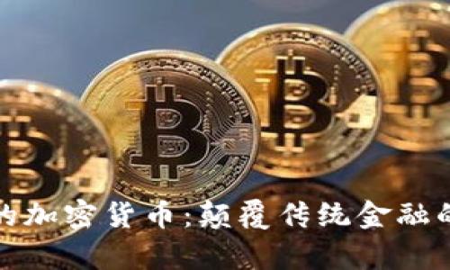 硅谷真正的加密货币：颠覆传统金融的未来趋势