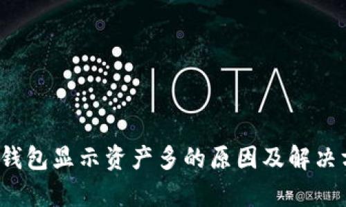 t p钱包显示资产多的原因及解决方法