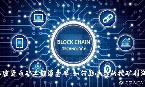 加密货币矿工能源费率：如何影响你的挖矿利润？