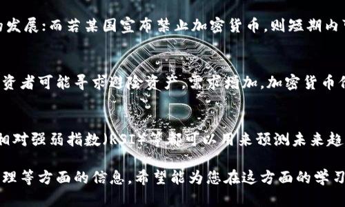   了解800多种加密货币及其投资潜力 / 

 guanjianci 加密货币, 数字货币, 投资, 区块链 /guanjianci 

### 内容主体大纲

1. 引言
   - 什么是加密货币？
   - 加密货币的兴起背景

2. 加密货币的基本知识
   - 区块链技术的概述
   - 加密货币的运作机制

3. 800多种加密货币的分类
   - 按用途分类
     - 支付型加密货币
     - 平台型加密货币
     - 稳定币
   - 按共识算法分类
     - 工作量证明与权益证明
     - 其他共识机制

4. 投资潜力分析
   - 市场现状与趋势
   - 投资加密货币的风险与回报

5. 如何选择合适的加密货币进行投资
   - 基本面分析
   - 技术面分析
   - 市场心理分析

6. 加密货币的法律与监管
   - 各国的监管政策
   - 对加密货币市场的影响

7. 未来展望
   - 加密货币市场的未来趋势
   - NFT与去中心化金融(DeFi)的影响

8. 结论
   - 总结加密货币的未来机会与风险

### 正文内容

#### 1. 引言

在数字经济飞速发展的今天，加密货币已经成为一种新兴的资产类别。随着科技的进步，800多种不同类型的加密货币逐渐出现在市场中，吸引了越来越多的投资者和用户关注和参与。

加密货币的概念起源于比特币的推出，比特币是由一个名为中本聪的人在2009年发布的开源软件。随着时间的推移，越来越多的人们意识到区块链技术在金融交易中的潜力，导致了数千种加密货币的诞生。

#### 2. 加密货币的基本知识

##### 区块链技术的概述

区块链是一种分布式账本技术，它以去中心化的方式记录交易信息。区块链的核心特点是不可篡改和透明性，这使得加密货币交易在安全性和可靠性上得到了极大的提高。

每一个区块链接包含一系列交易记录，这些记录通过复杂的加密算法相连，形成了一条不断延续的链条。由于交易信息在许多节点上共享，因此即使某一个节点遭到攻击，整个网络依然能够正常运作。

##### 加密货币的运作机制

加密货币的运作机制主要依赖于加密算法和区块链。用户通过钱包软件生成密钥，对其钱包进行管理，以实现发送和接收加密货币的功能。每当一笔交易发起后，网络中的节点会通过共识机制验证交易的合法性。

#### 3. 800多种加密货币的分类

##### 按用途分类

###### 支付型加密货币

支付型加密货币主要用于日常交易。例如，比特币（Bitcoin）和莱特币（Litecoin）就是典型的支付型加密货币，它们可以用来购买商品和服务。

###### 平台型加密货币

平台型加密货币是指那些用于支持智能合约和去中心化应用的币种，例如以太坊（Ethereum）。这些平台允许开发者在其上构建各种应用程序，使得区块链技术的应用范围更广。

###### 稳定币

稳定币是一种与法定货币挂钩的加密货币，旨在减少价格波动带来的风险。例如，Tether（USDT）就是与美元挂钩的稳定币。

##### 按共识算法分类

###### 工作量证明与权益证明

工作量证明（PoW）是比特币等加密货币采用的共识机制，依赖于计算能力来验证交易。而权益证明（PoS）则是以太坊2.0及其他一些新兴加密货币采用的机制，主要基于持有的币数来验证交易，更加节能。

###### 其他共识机制

除了PoW和PoS，还存在一些新兴的共识机制，例如委托权益证明（DPoS）和实用拜占庭容错（PBFT），这些机制旨在解决可扩展性和中心化的问题。

#### 4. 投资潜力分析

##### 市场现状与趋势

加密货币市场的增长速度惊人，在过去几年中，市值不断攀升。尽管市场波动性大，但仍吸引了大量机构投资者，例如对冲基金、企业甚至国家级投资。

##### 投资加密货币的风险与回报

投资加密货币的潜在回报相对较高，但同时也伴随着巨大的风险。市场的波动性、技术的变化、监管的政策等，都是影响加密货币投资的因素。投资者需要谨慎评估其风险承受能力。

#### 5. 如何选择合适的加密货币进行投资

##### 基本面分析

基本面分析主要关注**项目的团队、技术路径、社区支持等**信息，帮助投资者评估项目的长期潜力。

##### 技术面分析

技术面分析侧重于交易图表和市场走势，通过技术指标和历史数据，帮助投资者判断短期价格变动的趋势。

##### 市场心理分析

市场心理分析关注市场情绪和投资者行为，通过观察社交媒体、讨论论坛等信息，了解市场的整体情绪。

#### 6. 加密货币的法律与监管

##### 各国的监管政策

全球范围内对加密货币的监管政策不同，有的国家持积极态度，鼓励加密货币发展，而有的国家则采取禁止或限制的政策。了解这些政策动态对投资者选择交易平台和币种具有重要意义。

##### 对加密货币市场的影响

监管的变化直接影响加密货币的市场价格。例如，一些国家宣布合法化加密货币交易后，市场反应积极，价格随之上涨。因此，跟踪法律动态至关重要。

#### 7. 未来展望

##### 加密货币市场的未来趋势

随着金融科技的发展，加密货币的应用将越来越广泛。预期将出现更多的金融产品和服务，例如加密货币指标基金、衍生品等，丰富投资者的选择。

##### NFT与去中心化金融(DeFi)的影响

NFT（非同质化代币）和DeFi（去中心化金融）是目前加密领域的热门话题，它们的结合有可能改变传统金融服务的格局，将更多用户吸引到加密货币生态系统。

#### 8. 结论

加密货币无疑是一个充满机遇与挑战的投资选择。站在800多种加密货币的角度来看，理性分析、深入研究及专业咨询都是帮助投资者进行成功投资的基石。未来，加密货币将如何演变，投资者应保持关注与学习。

### 相关问题

1. **加密货币对传统金融体系的影响是什么？**
2. **如何有效降低加密货币投资风险？**
3. **市场上的主流加密货币有哪些特点？**
4. **如何识别和避免加密货币投资骗局？**
5. **加密货币在全球经济中扮演什么角色？**
6. **哪些因素会影响加密货币的市场价格？如何预测？**

### 问题详细介绍

#### 1. 加密货币对传统金融体系的影响是什么？

加密货币的兴起与传统金融体系的冲击
随着加密货币的普及，许多专家指出其对传统金融体系产生了直接和间接的影响。首先，加密货币提供了一个去中心化的金融交易方式，削弱了银行和金融机构的中介作用。用户可以直接通过区块链技术进行交易，降低了交易成本，同时提高了交易的速度。

改变支付模式
传统金融体系中的支付流程通常通过银行、支付网关等中介公司来完成，这使得跨境交易耗时且费用高昂。而加密货币允许用户通过互联网直接进行全球交易，节省了时间和成本，推动了无国界支付的发展。

影响货币政策
加密货币的存在使得中央银行面临前所未有的挑战。个体和企业可能会用加密货币替代法定货币，使得传统货币政策的有效性降低。如果越来越多的人开始依赖于加密货币，那么中央银行的政策制定将变得更加复杂。

引发金融科技创新
加密货币的迅猛发展促使许多金融科技公司进入市场，推动了诸如去中心化金融（DeFi）和智能合约等概念的普及。这些创新正在重塑个人理财、投资及借贷等多个领域，使得金融服务变得更加灵活和高效。

潜在的监管挑战
加密货币的去中心化特性使得其监管面临困难。在许多国家，由于缺乏明确的法律法规，加密货币交易平台的监管尚不完善。这使得一些不法分子利用加密货币进行洗钱和其他非法活动。各国政府需要制定相应的政策，以保护投资者，并维护金融系统的稳定。

#### 2. 如何有效降低加密货币投资风险？

了解并接受风险
加密货币市场的波动性极大，投资者首先需要认识到这一点。只有在理解潜在风险的基础上，才能根据自己的风险承受能力决定投资金额。

做好市场研究
在投资之前，进行全面的市场研究是非常重要的。分析当前市场趋势、受欢迎的币种和行业相关动态，可以帮助投资者做出更明智的决策。也可以通过阅读白皮书、参与社区讨论和关注技术新闻等方式，深入了解所投资的项目。

多元化投资
为了分散风险，投资者应避免将资金集中在单一币种上。多元化投资可以降低特定资产价格波动带来的影响。例如，可以将资金分配到不同类型的加密货币中，如比特币、以太坊、稳定币等，以确保投资组合的稳定性。

建立投资计划
设定投资目标和策略对于降低风险至关重要。投资者应确定自己的风险偏好，决定投入的资金量和预期的收益率。同时，制定进场和出场策略，以避免冲动交易。比如，可以设置止损和止盈点，帮助控制投资。

保持冷静
加密货币市场的高度波动性往往导致投资者情绪波动，可能会造成短期内不理智的决策。保持冷静、理性分析市场情况，并遵循投资计划，有助于提升成功率。

考虑专业建议
最后，投资者可以考虑寻求专业的财务顾问或加密货币分析师的建议。他们可以提供独立的视角和专业的意见，帮助投资者做出更加合理的决策。

#### 3. 市场上的主流加密货币有哪些特点？

比特币（Bitcoin）
比特币是第一种也是最具影响力的加密货币。由中本聪于2009年推出，比特币采用分布式记账技术，拥有固定的供给总量2100万枚，确保了其稀缺性。比特币的特点是高流动性、被广泛接受以及作为价值存储的潜力。

以太坊（Ethereum）
以太坊是一个去中心化的智能合约平台，允许开发者在其上构建去中心化应用（DApp）。以太坊的独特之处在于其允许开发者创建和发布自己的加密货币和应用程序，提供了更多的灵活性和改革性。在市场上，以太坊的交易量和影响力仅次于比特币。

瑞波币（Ripple）
瑞波币专注于跨境支付，通过自身的代币（XRP）使得金融机构之间的结算更加高效。瑞波的交易速度极快和费用低廉，使其成为银行和支付公司在全球范围内结算的理想选择。

莱特币（Litecoin）
莱特币是比特币的“轻型”版本，具有更快的交易确认时间和更高的交易量。莱特币采用了一种不同于比特币的挖矿算法，使其更加易于挖矿，适合普通用户。

以太坊经典（Ethereum Classic）
以太坊经典是以太坊平台的原始版本，因其在2016年进行了硬分叉而分出。以太坊经典继承了以太坊的智能合约功能，并主张区块链不可改变的理念，保持了原始网络的完整性。

#### 4. 如何识别和避免加密货币投资骗局？

了解常见的骗局类型
在加密货币市场中，有多种常见的骗局类型，包括“庞氏骗局”、“虚假ICO”、和“钓鱼网站”等。了解这些骗局的特点可以帮助投资者在遇到潜在陷阱时保持警惕。

研究项目背景
在投资之前，投资者必须彻底研究项目的背景，包括团队成员、技术细节和社区反馈。合法的项目通常会有透明的信息披露和积极的社区支持，而骗局则往往缺乏实质性的内容。

查看白皮书
项目的白皮书是投资者了解项目目的、技术实现和市场前景的重要文件。一个可信赖的项目通常会提供详细而清晰的白皮书，而骗局则可能在丰富的技术细节上故作神秘，或者存在模糊的承诺。

识别过高的承诺与回报
如果项目或代币承诺过于理想化的回报，比如“保证100%收益”，投资者需要对此保持高度警惕。正常的投资应该是建立在风险与收益之间的合理平衡上，没有人能保证一定获利。

注意社交媒体与论坛信息
社交媒体和加密货币论坛是获取项目信息的重要渠道，但也容易被不负责任的宣传所迷惑。投资者应仔细辨别信息的来源，优先参考信誉较高的媒体和社区。

选择可靠的交易平台
在进行交易前，选择信誉良好的加密货币交易平台进行交易非常重要。这些平台通常会有较为完善的监管机制、用户反馈和历史交易记录，帮助投资者降低交易风险。

#### 5. 加密货币在全球经济中扮演什么角色？

推动全球支付革命
加密货币为全球支付系统带来了革命性变革。尤其是在跨境交易中，加密货币降低了交易成本，移除了中介，使得资金流动更加迅速与高效。这对发展中国家的投资与经济活动产生了积极的促进作用。

促进金融包容性
在许多发展中国家，传统银行服务不普及，加密货币的出现为未银行化人群提供了另一种选择。通过加密钱包，用户可以随时随地管理和转移资金，解决了传统金融服务的局限。

影响货币政策和政府监管
加密货币的兴起使得中央银行的货币政策面临挑战，可能迫使政府重新考量货币的定义和价值。许多国家开始研究自己的数字货币，以应对这一现象，保持货币政策的有效性。

推动科技创新和投资领域的转型
加密货币的发展催生了许多金融科技创新，如DeFi、NFT等。这些新兴领域虽然目前仍在起步阶段，却显示出强大的生长潜力，推动了数字经济的发展，并吸引了大量的风险投资。

提供新型投资工具
加密货币市场不断吸引机构投资者进入传统金融市场的新型资产类别，为投资者提供了多样化的投资工具和策略。这不仅丰富了投资组合，也带动了资本市场的发展。

#### 6. 哪些因素会影响加密货币的市场价格？如何预测？

供需关系
加密货币的价格受到供需关系的直接影响。需求增加、供应稀缺时，价格自然会上升。反之，若市场信心不足，需求下降，价格则可能会下跌。投资者需要关注市场动态，比如新币发行、交易量变化等。

市场情绪与动向
市场情绪是影响加密货币价格的重要因素。用户的过度乐观或悲观情绪会导致价格剧烈波动。投资者可以通过追踪媒体报道、社交网络的讨论等来掌握市场情绪变化。

技术更新与发展
加密项目的技术发展与升级通常会影响其市场价格。例如，如果某个项目发布了重大的技术迭代，投资者的信心和市场需求相应增加，价格上升。而技术问题或安全漏洞则会迅速打击市场信心。

监管政策的变化
各国政府的监管政策对加密货币价格有直接影响。例如，一些国家对加密货币持开放态度，可能促进市场的发展；而若某国宣布禁止加密货币，则短期内可能引起价格大幅波动。

全球经济因素
全球经济状况、通货膨胀率、利率等宏观经济因素也会对加密货币市场产生影响。例如，在经济不景气时，投资者可能寻求避险资产，需求增加，加密货币价格随之上涨。

历史价格与技术分析
通过技术分析，投资者可以使用历史数据和价格波动图，识别潜在价格走势。各种技术指标如移动平均线、相对强弱指数（RSI）等都可以用来预测未来趋势。

以上就是围绕“800多种加密货币”主题的详细内容和大纲，涵盖了加密货币的基本知识、投资策略、风险管理等方面的信息。希望能为您在这方面的学习与投资提供一些有价值的参考。