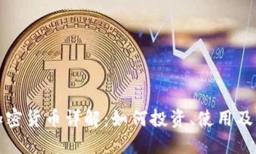 KCASH加密货币详解：如何投资、使用及未来潜力