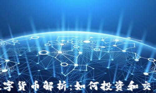 
WCCEEX加密数字货币解析：如何投资和交易新兴数字资产