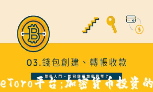 
全面解析eToro平台：加密货币投资的绝佳选择