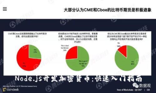 Node.js开发加密货币：快速入门指南