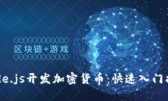 Node.js开发加密货币：快速